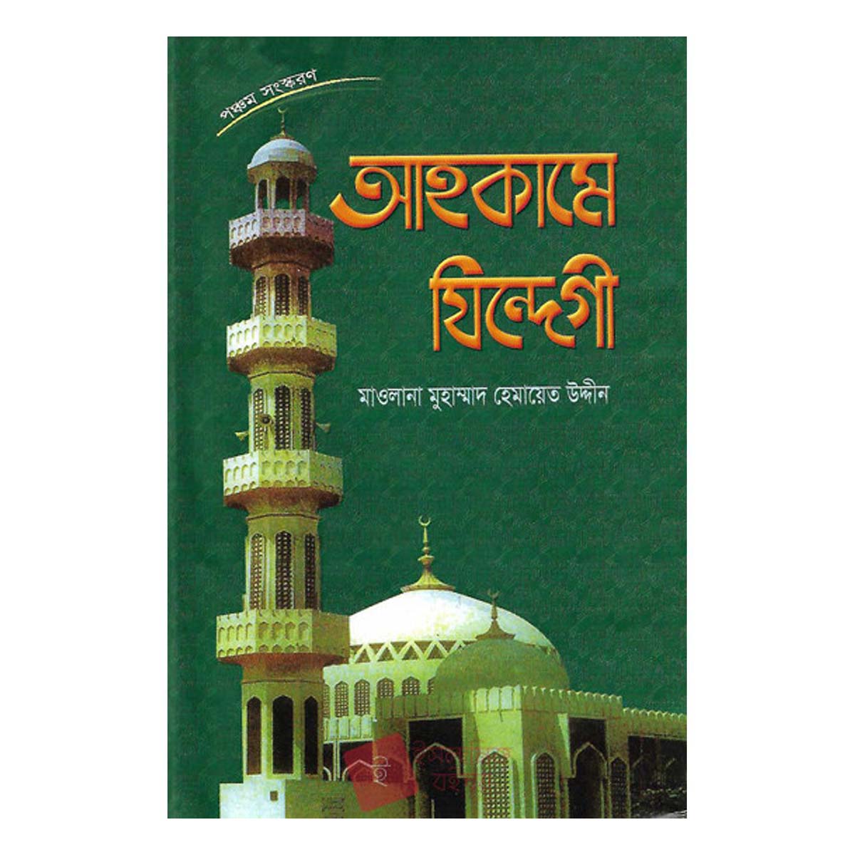 আহকামে জিন্দীগি / Ahkame Jindigi