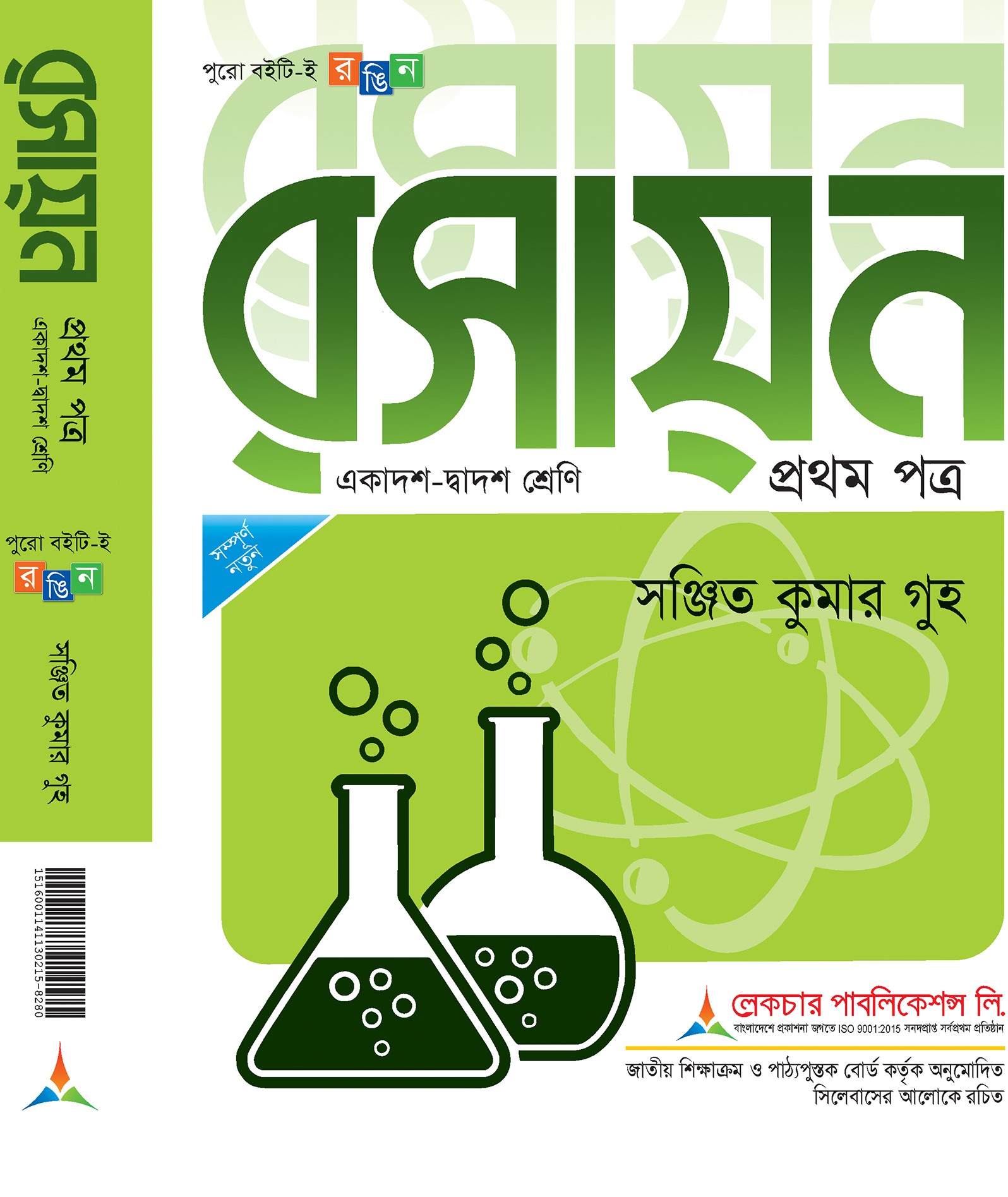 রসায়ন ১ম পত্র (সঞ্জিত কুমার গুহ)