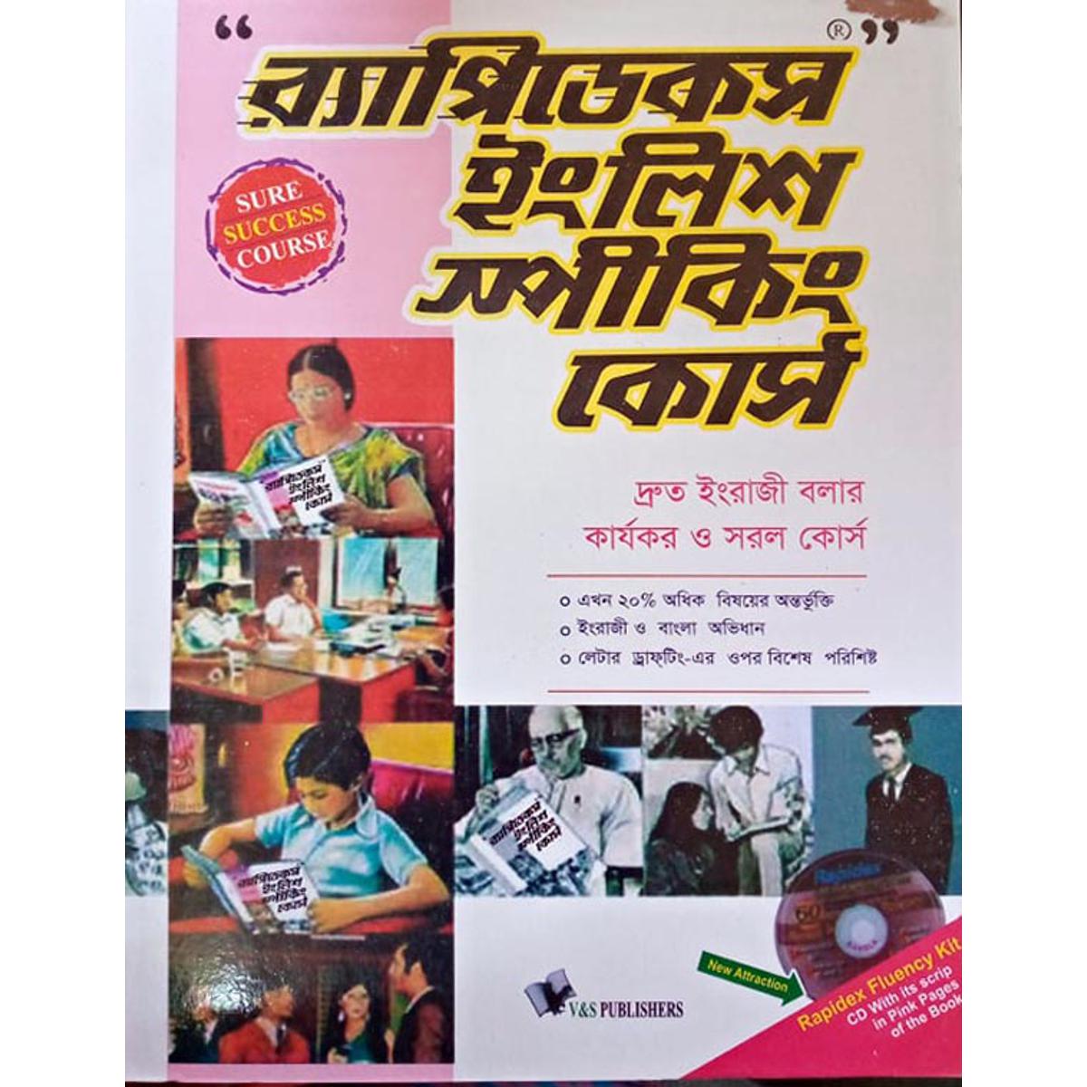 র‌্যাপিডেকস ইংলিশ স্পীকিং কোর্স