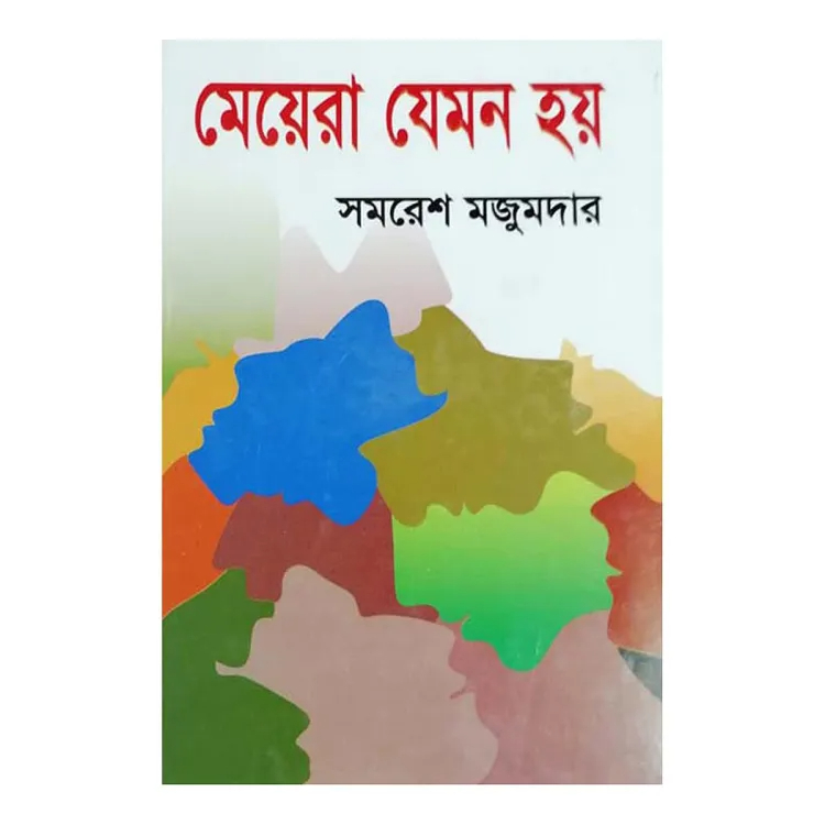 মেয়েরা যেমন হয় (সমরেশ মজুমদার)