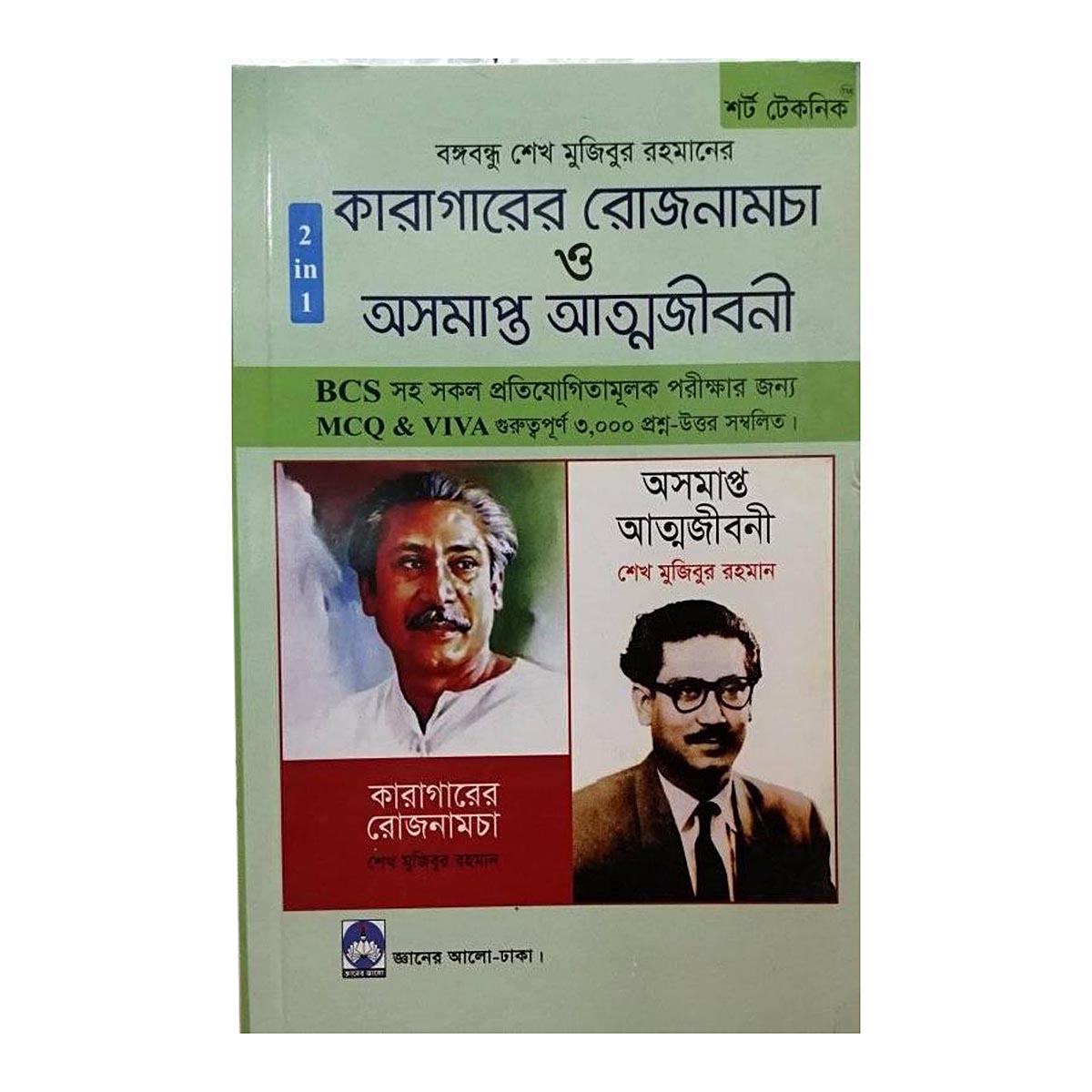 কারাগারের রোজনামচা ও অসমাপ্ত আত্নজীবনী এমসিকিউ প্রশ্ন উত্তর