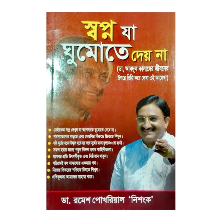 স্বপ্ন যা ঘুমোতে দেয় না