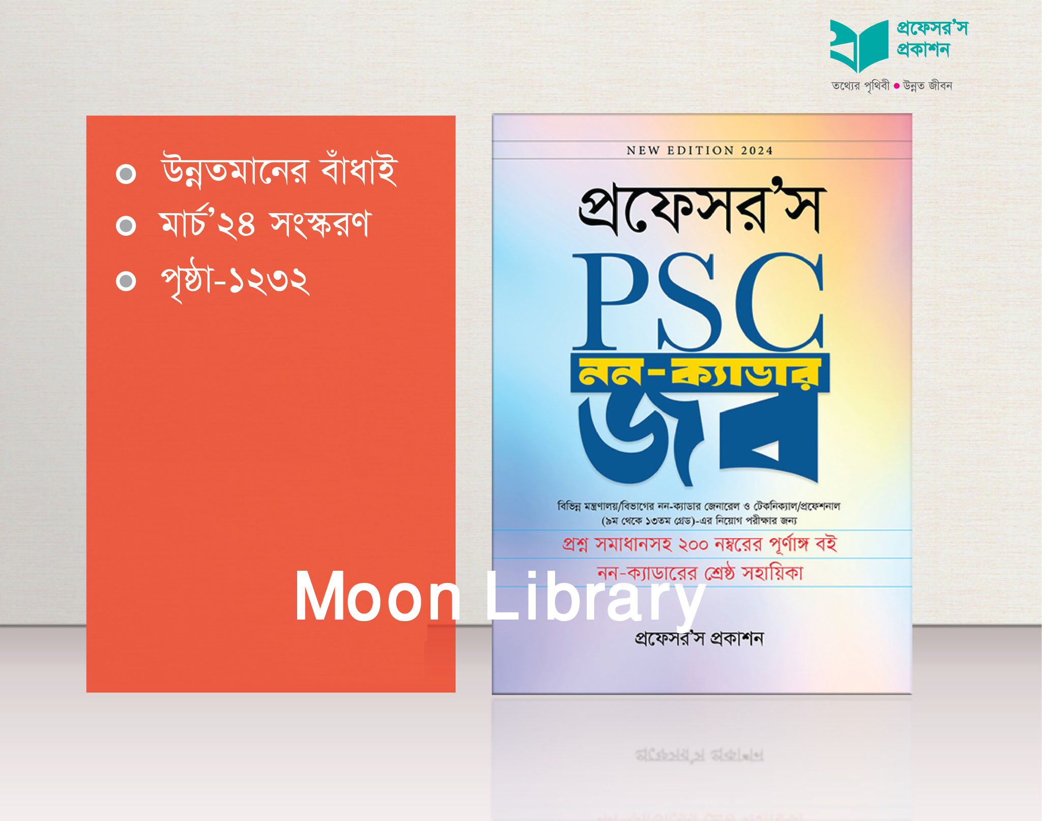 Professor's PSC Non Cadre Job / প্রফেসর’স পিএসসি নন ক্যাডার জব