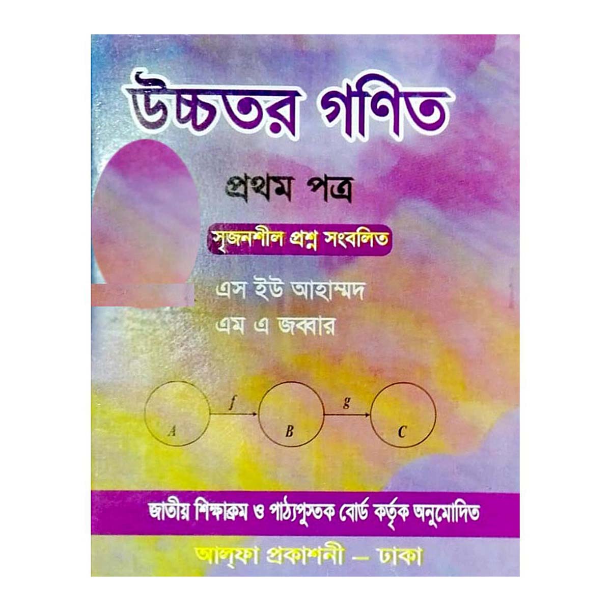 উচ্চতর গণিত ১ম পত্র (এস ইউ আহম্মদ)