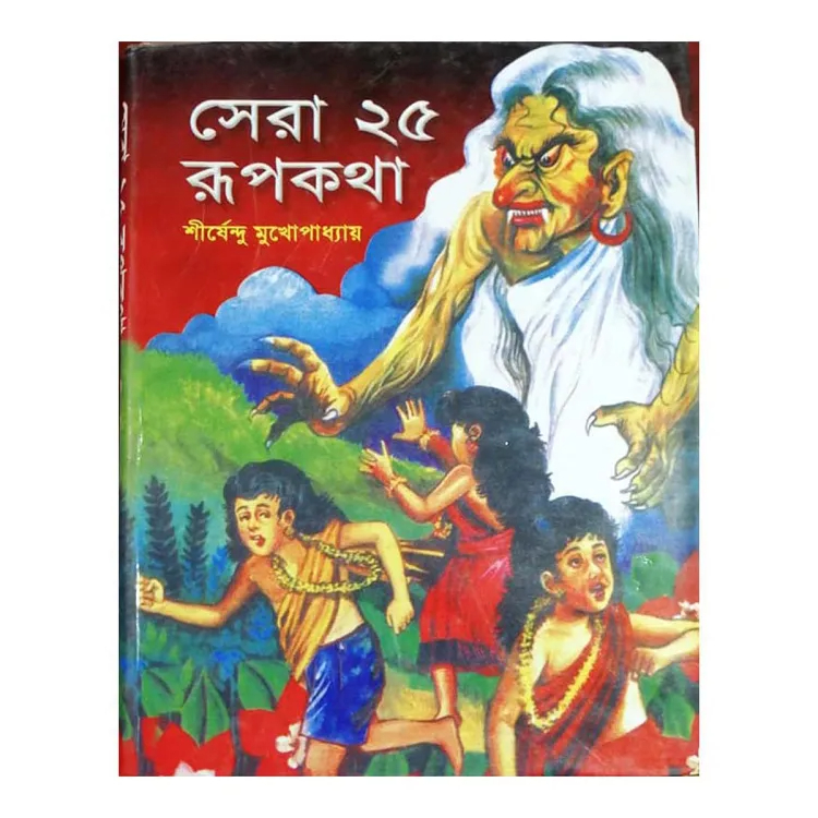 সেরা ২৫ রূপকথা