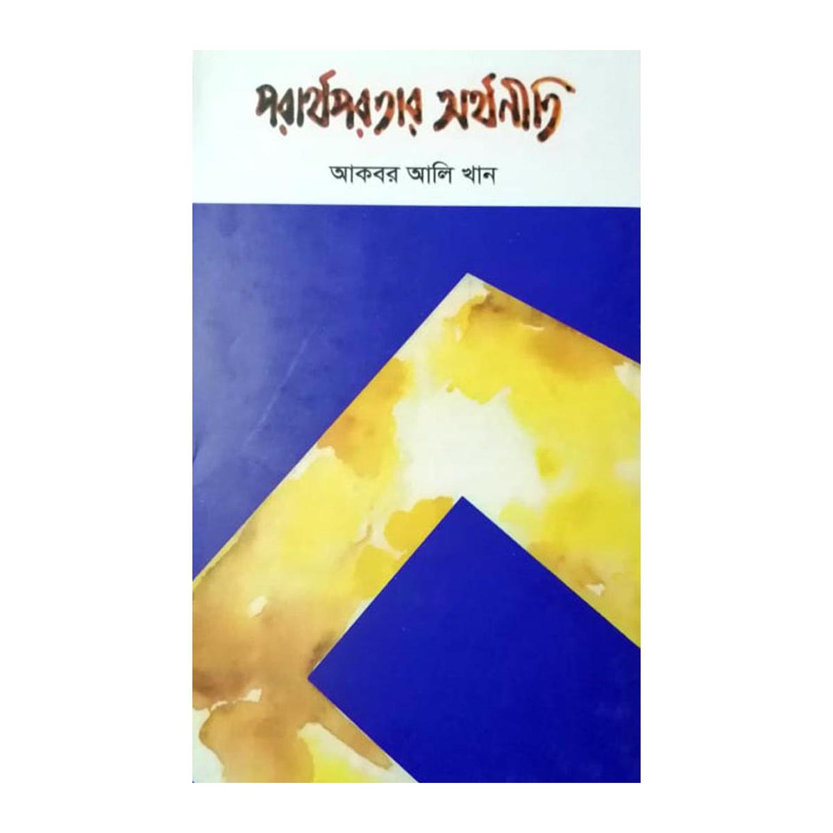 পরার্থপরতার অর্থনীতি