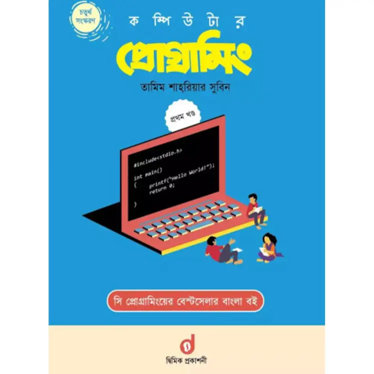 কম্পিউটার প্রোগ্রামিং - ১ম খন্ড / Computer Programming Part-1 ( Tamim Shahriar)