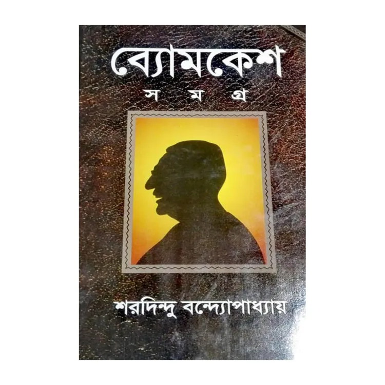 ব্যোমকেশ সমগ্র