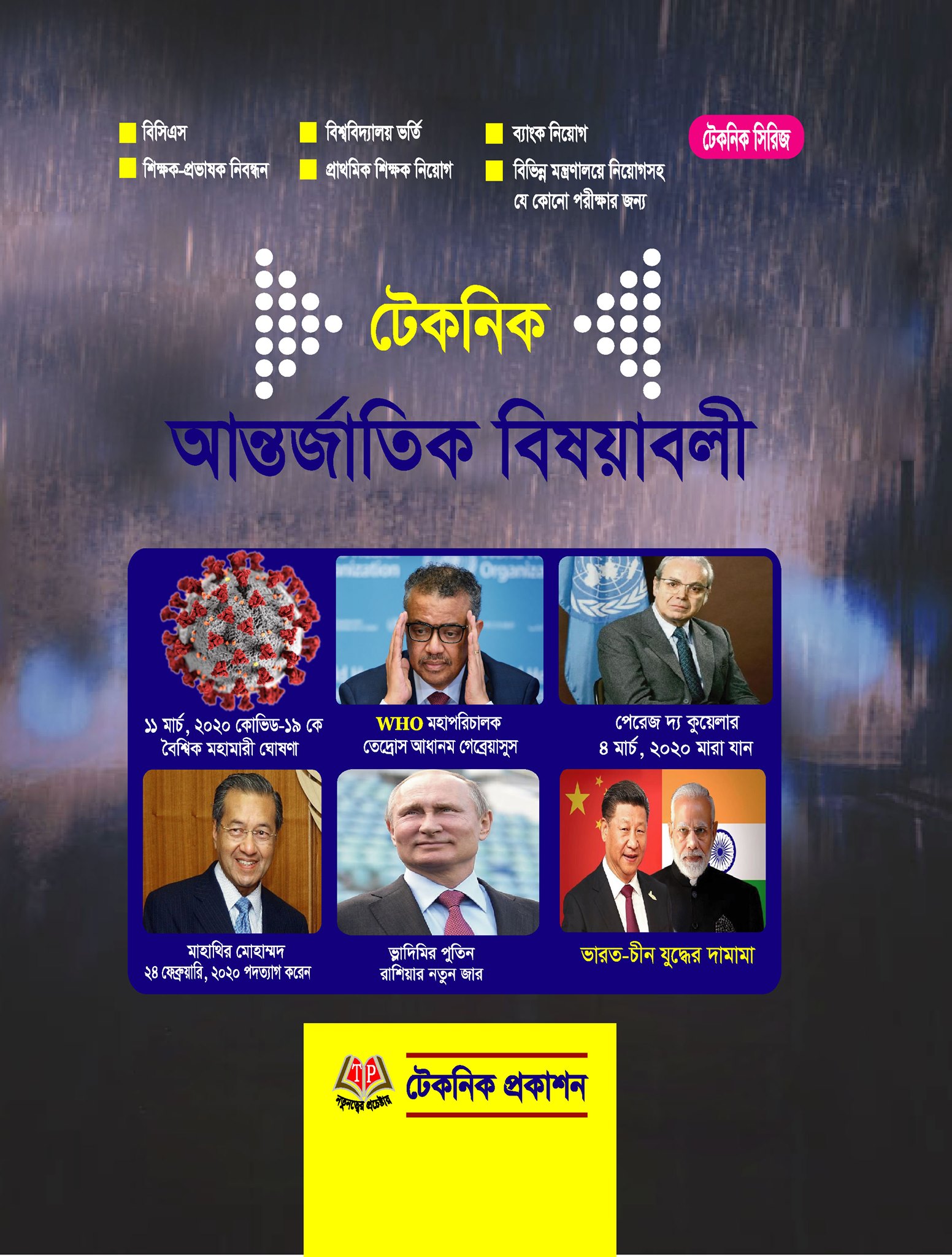 টেকনিক আন্তর্জাতিক বিষয়াবলী