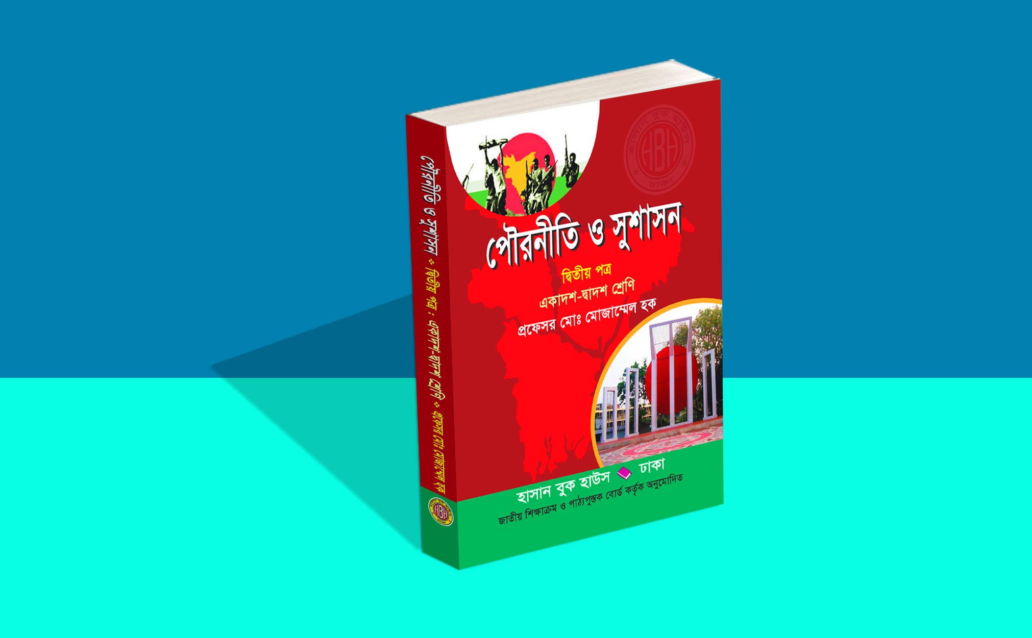 পৌরনীতি ও সুশাসন ২য় পত্র (প্রফে. মোজাম্মেল হক)