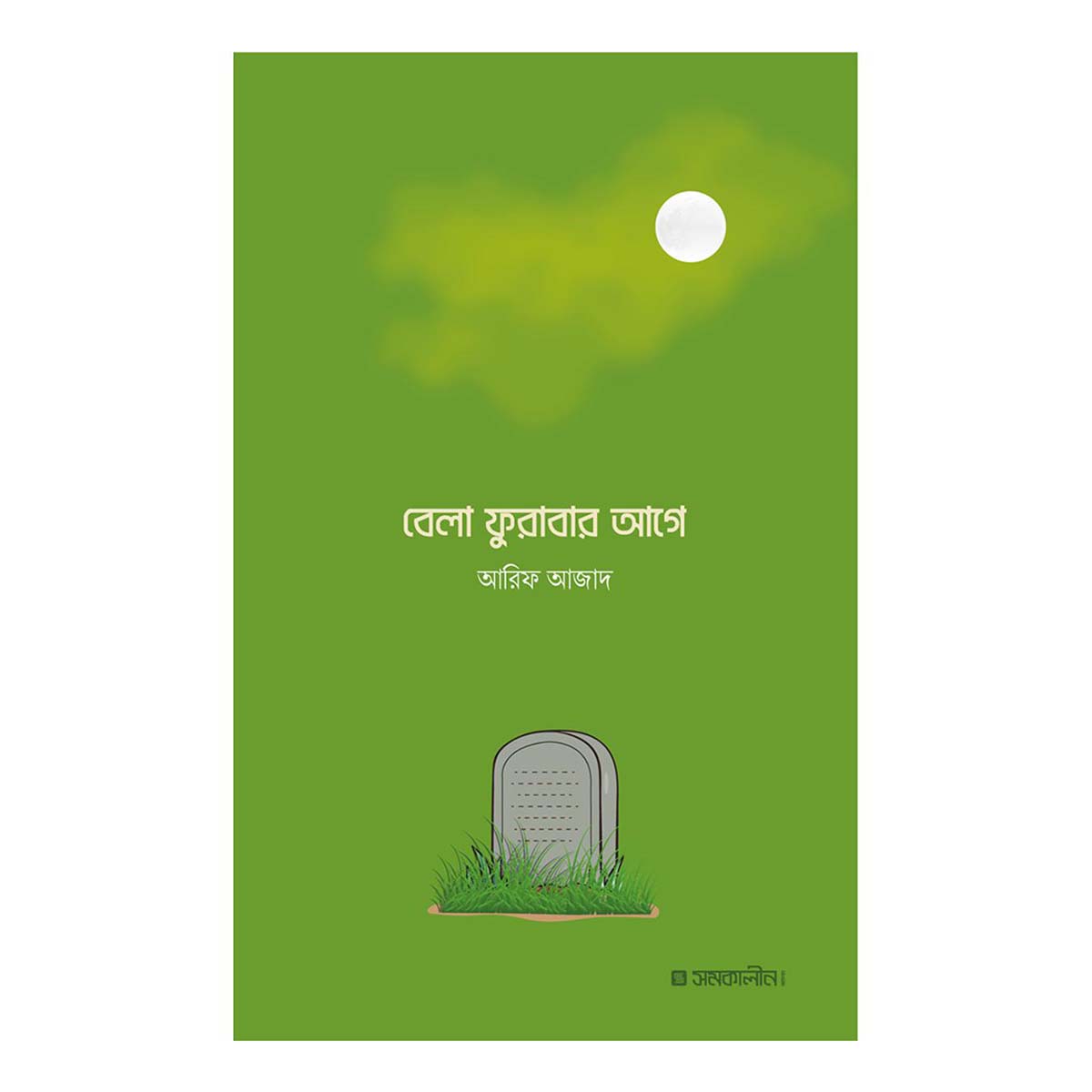 বেলা ফুরাবার আগে লেখক- আরিফ আজাদ / Belafurabar Age by Arif Azad