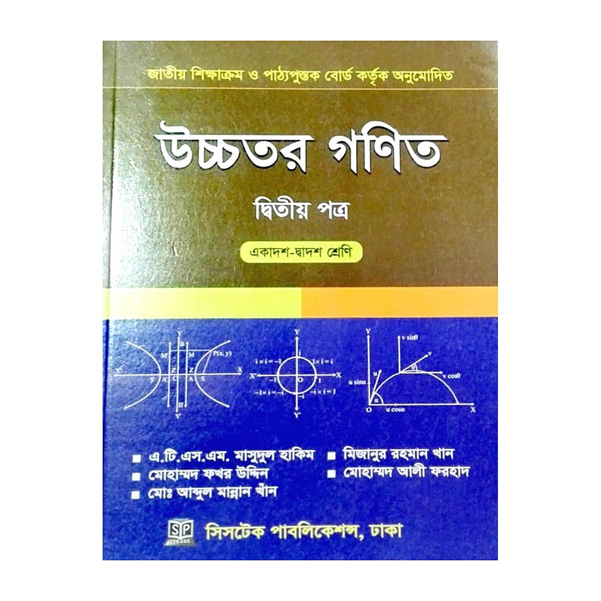 উচ্চতর গণিত ১ম পত্র (সিসটেক)