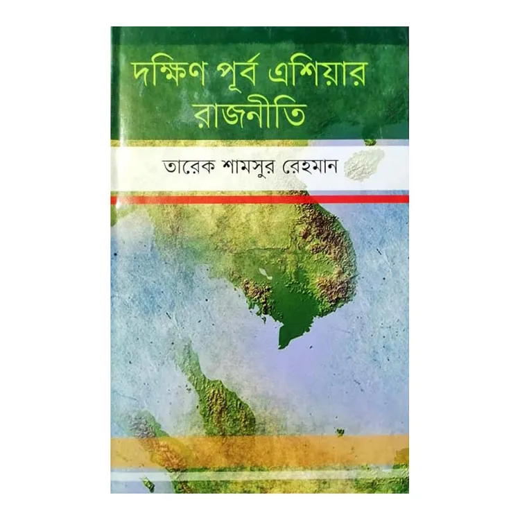 দক্ষিণ পূর্ব এশিয়ার রাজনীতি