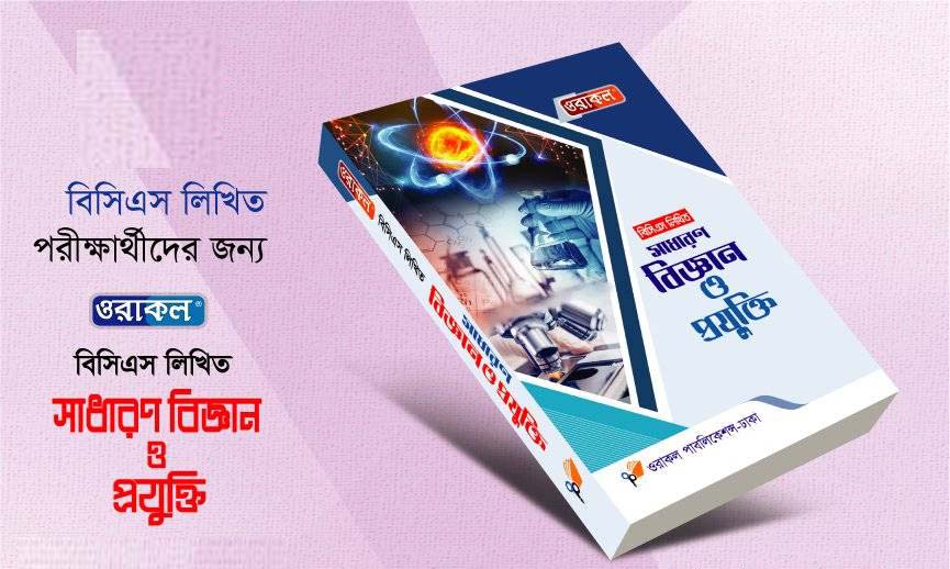ওরাকল লিখিত বিসিএস বিজ্ঞান ও প্রযুক্তি