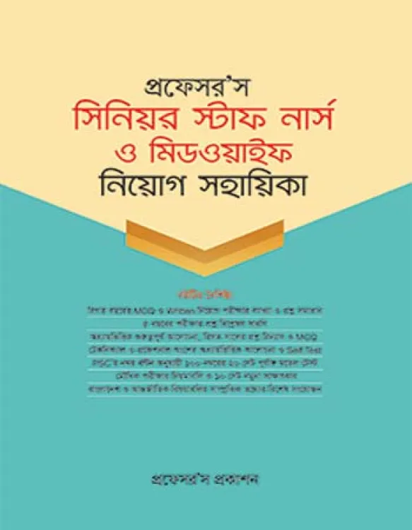 প্রফেসর’স সিনিয়র স্টাফ নার্স ও মিডওয়াইফ নিয়োগ গাইড / Professor's Senior Staff Nurse and Midwife Recruitment Guide