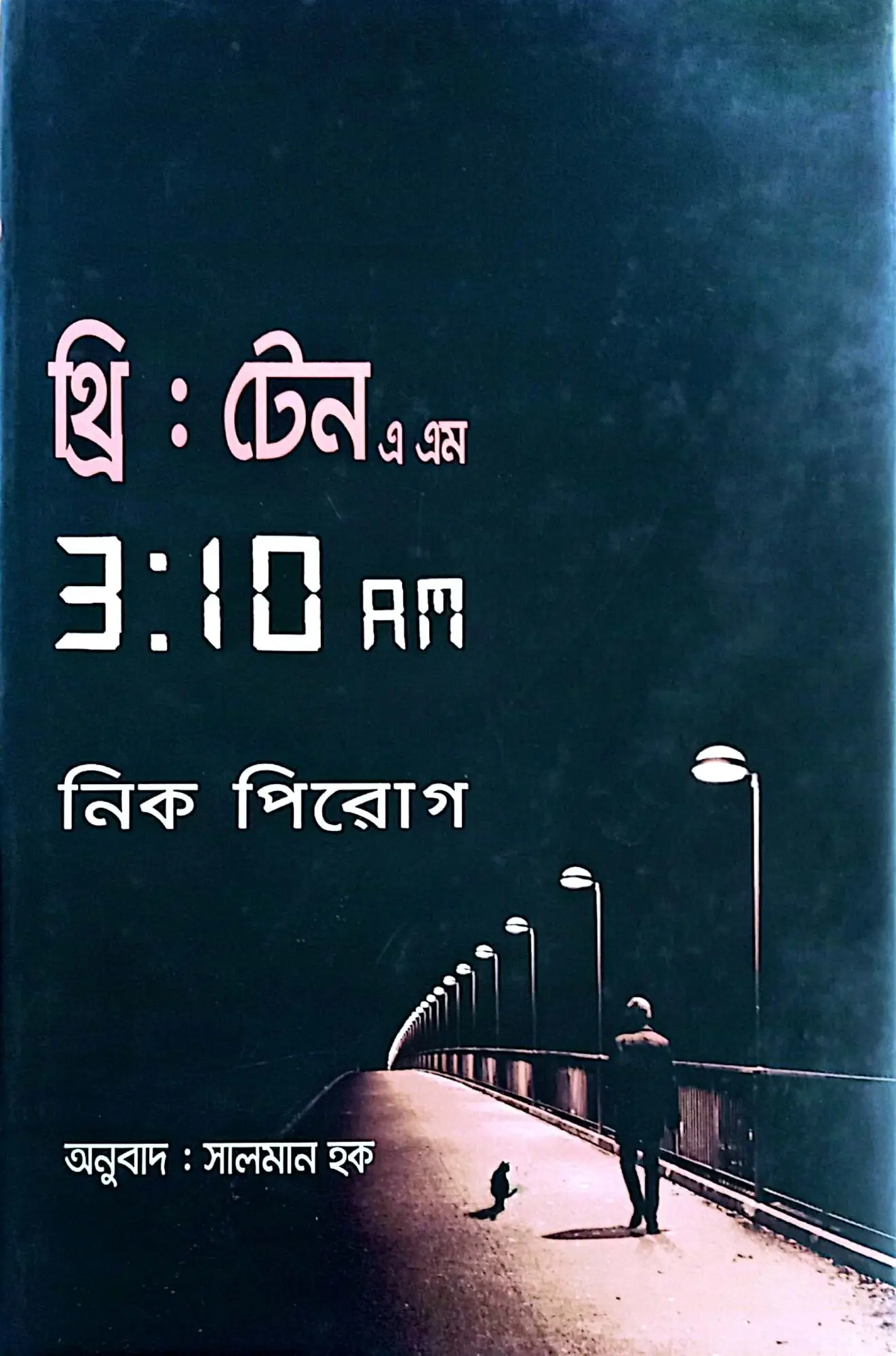 থ্রি : টেন এ এম / 3 : 10 am