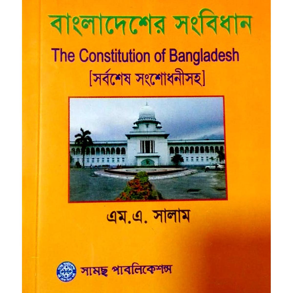বাংলাদেশ সংবিধান (সামস পাবলিকেশন)