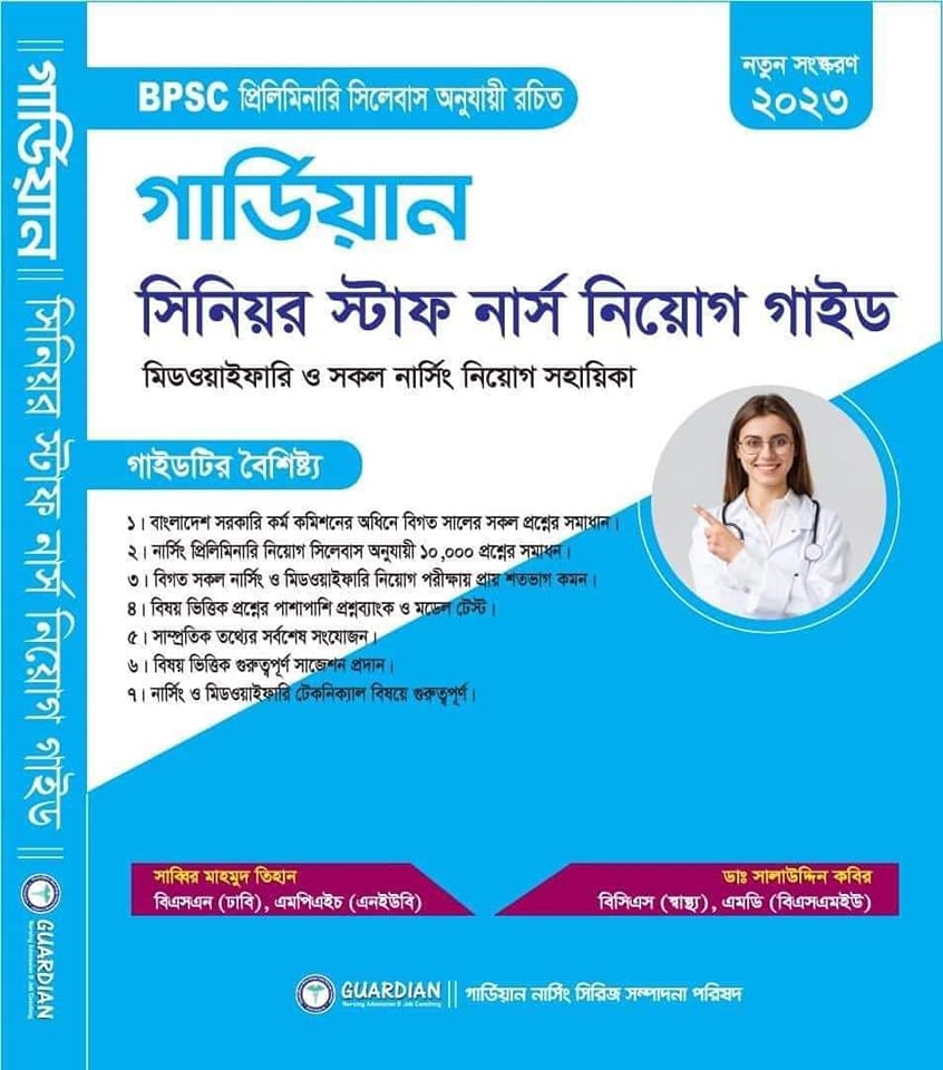 গার্ডিয়ান সিনিয়র স্টাফ নার্স নিয়োগ গাইড / Guardian Senior Staff Nurse Guide