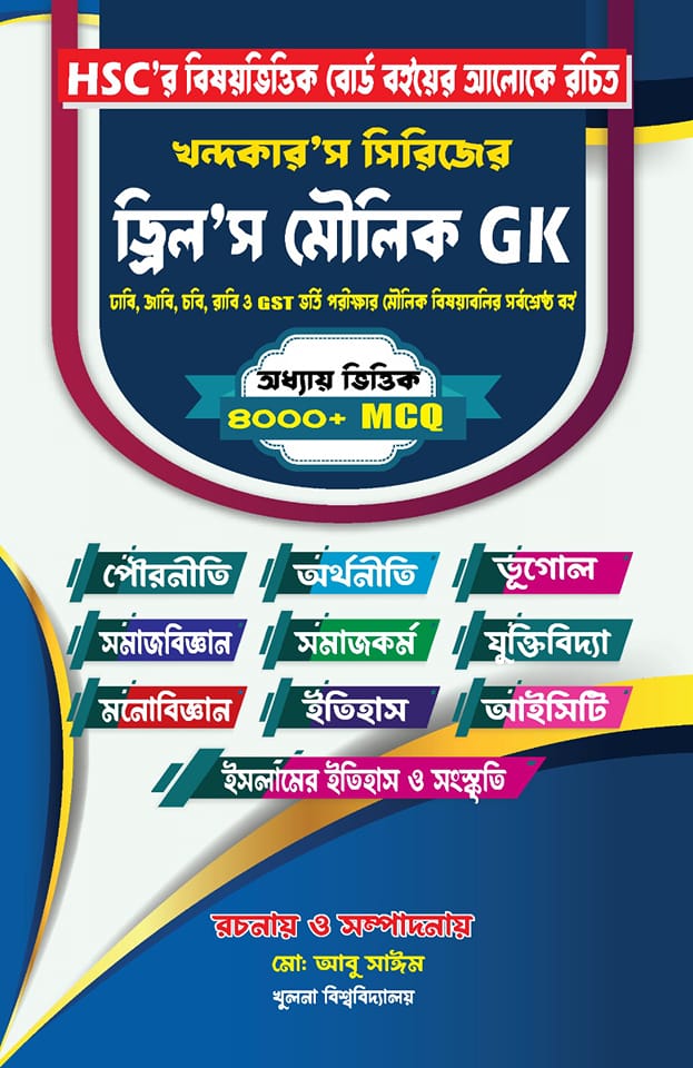 Dril's Moulic GK / ড্রিল’স মৌলিক জিকে (সাধারণ জ্ঞান ভিত্তিক)