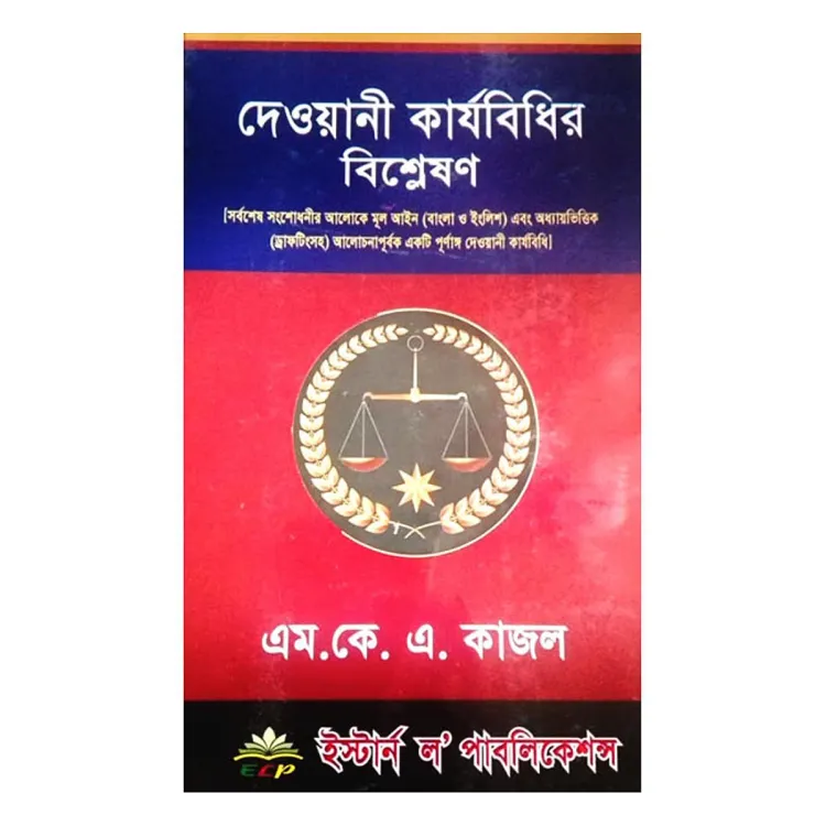 দেওয়ানী কার্যবিধির বিশ্লেষণ