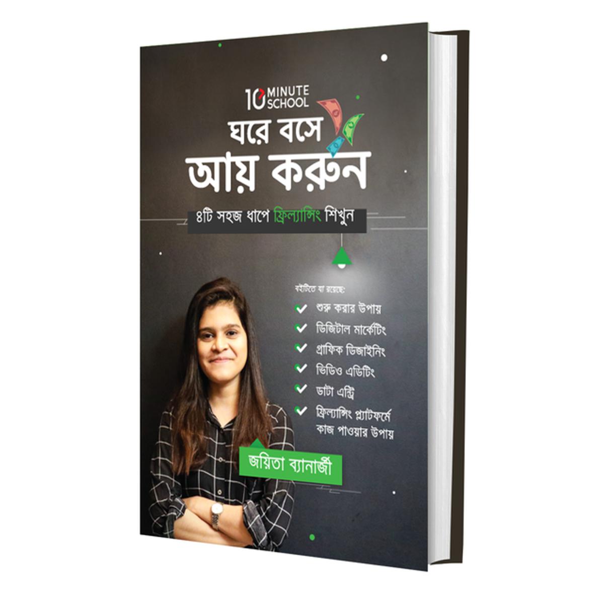 ঘরে বসে আয় করুন (৪টি সহজ ধাপে ফ্রিল্যান্সিং শিখুন)