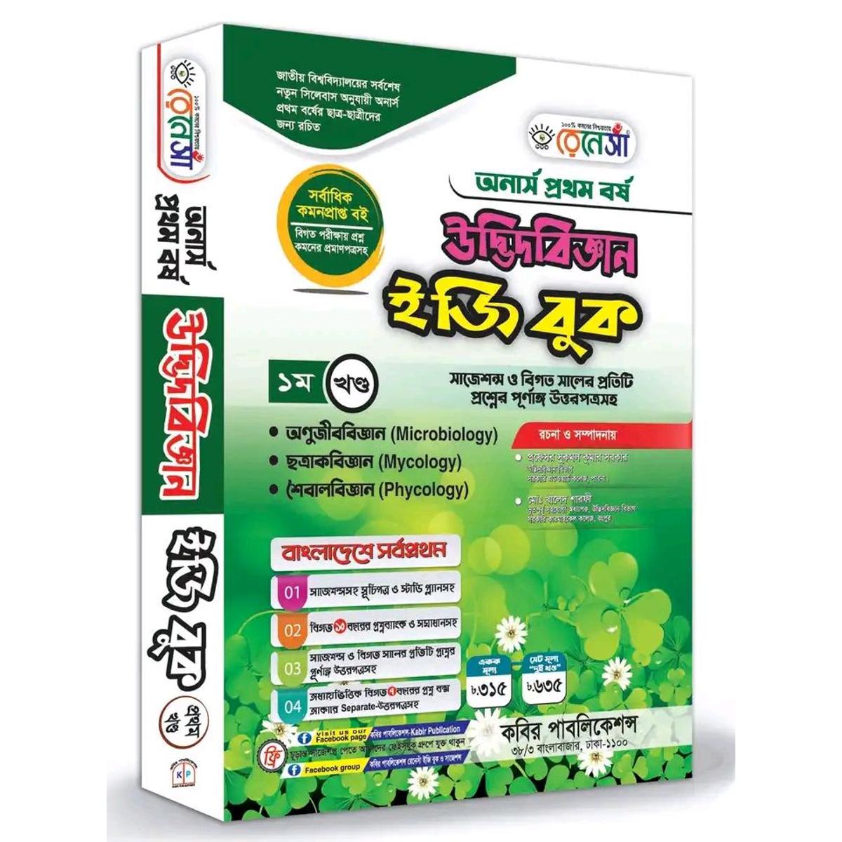 Renesha Honors 1st Year Botany Easy book (Two parts)
