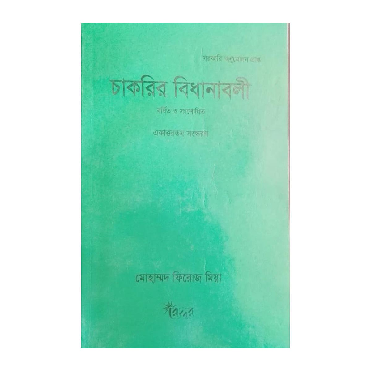 চাকুরির বিধানাবলী ( ফিরোজ মিয়া)