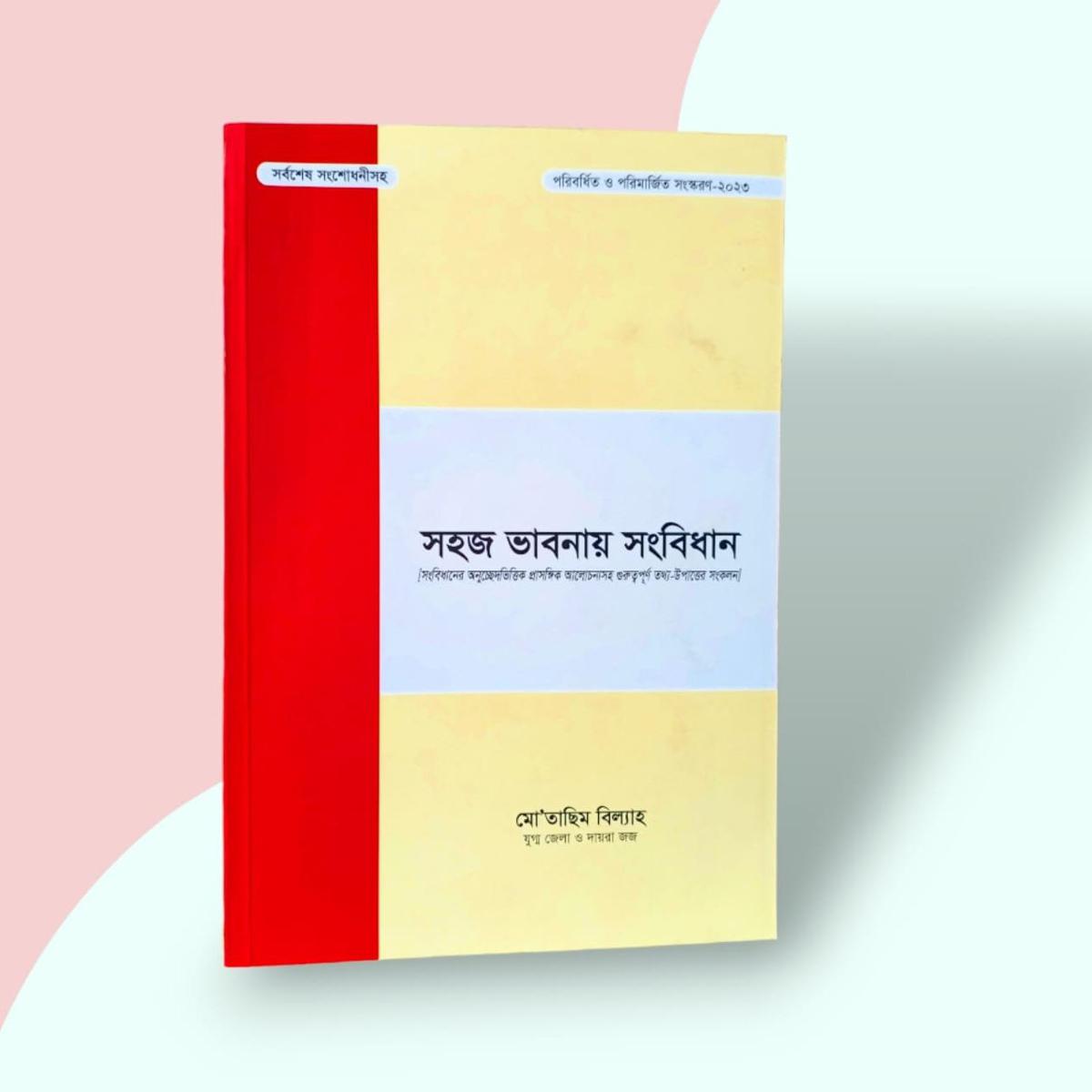 সহজ ভাবনায় সংবিধান প্রথম খন্ড (মো’তাছিম বিল্যাহ)