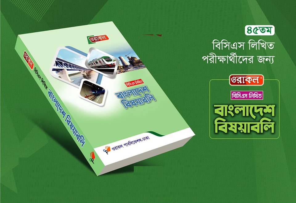 ওরাকল বিসিএস লিখিত বাংলাদেশ বিষয়াবলি