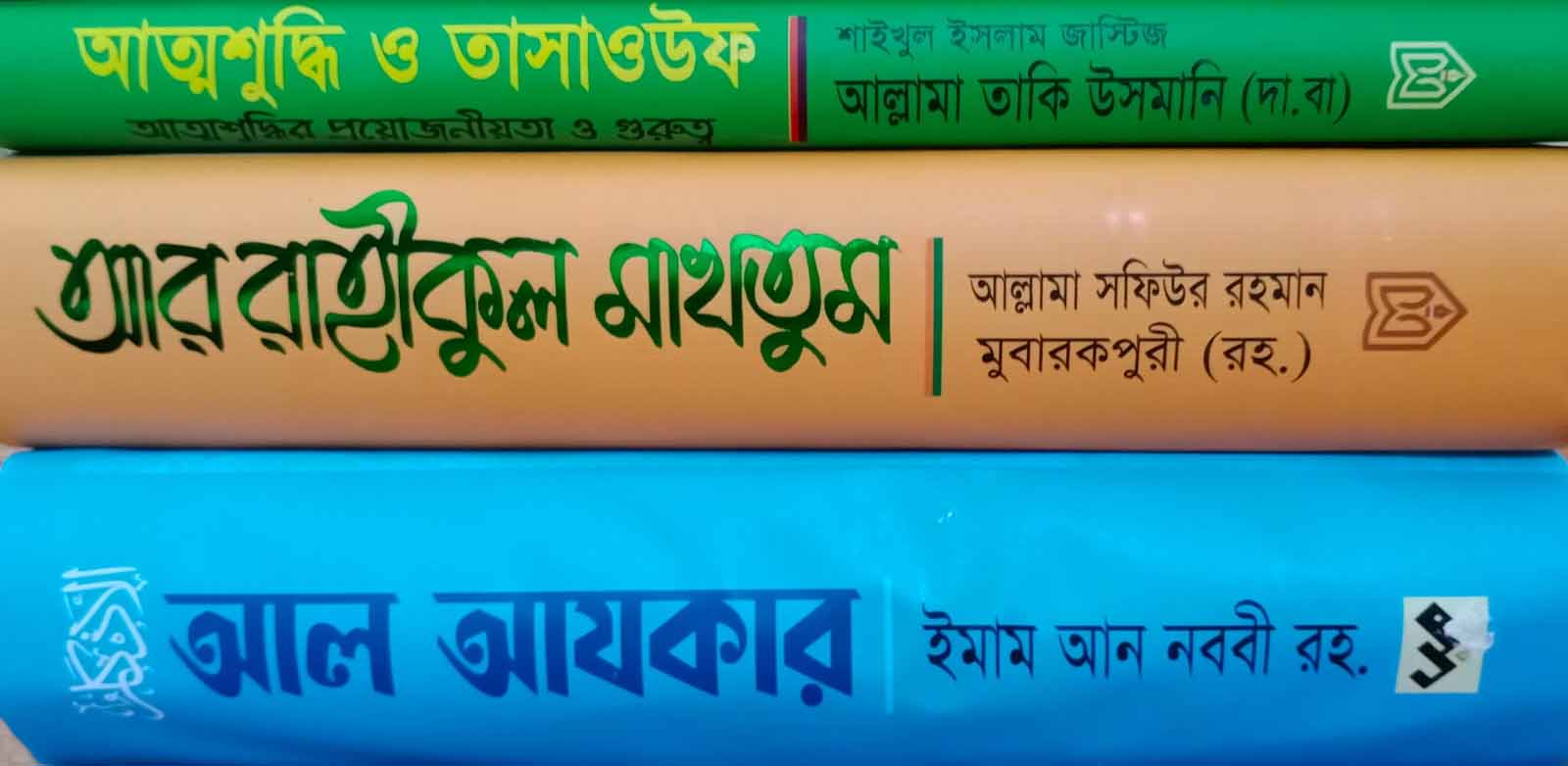 আর রাহীকুল মাখতুম+ আত্নশুদ্ধি ও তাসাওউফ+ আল আযকার