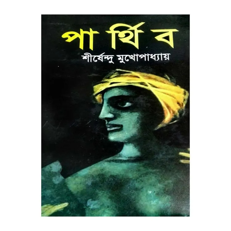 পার্থিব (শীষেন্দু মুখোপাধ্যায়)