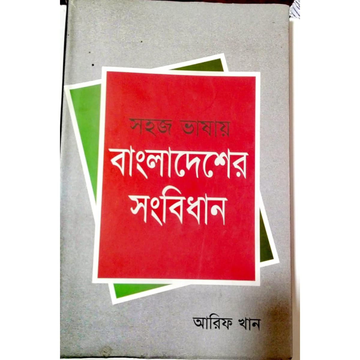 সহজ ভাষায় বাংলাদেশের সংবিধান (আরিফ খান)