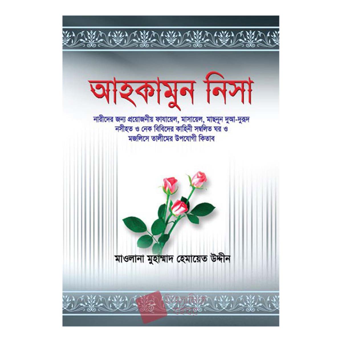 Ahkamon Nesa / আহকামুন নেসা