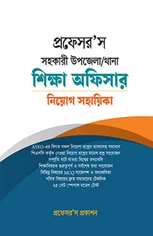 Professor's ATEO প্রফেসর’স সহকারী উপজেলা / থানা শিক্ষা অফিসার নিয়োগ সহায়িকা