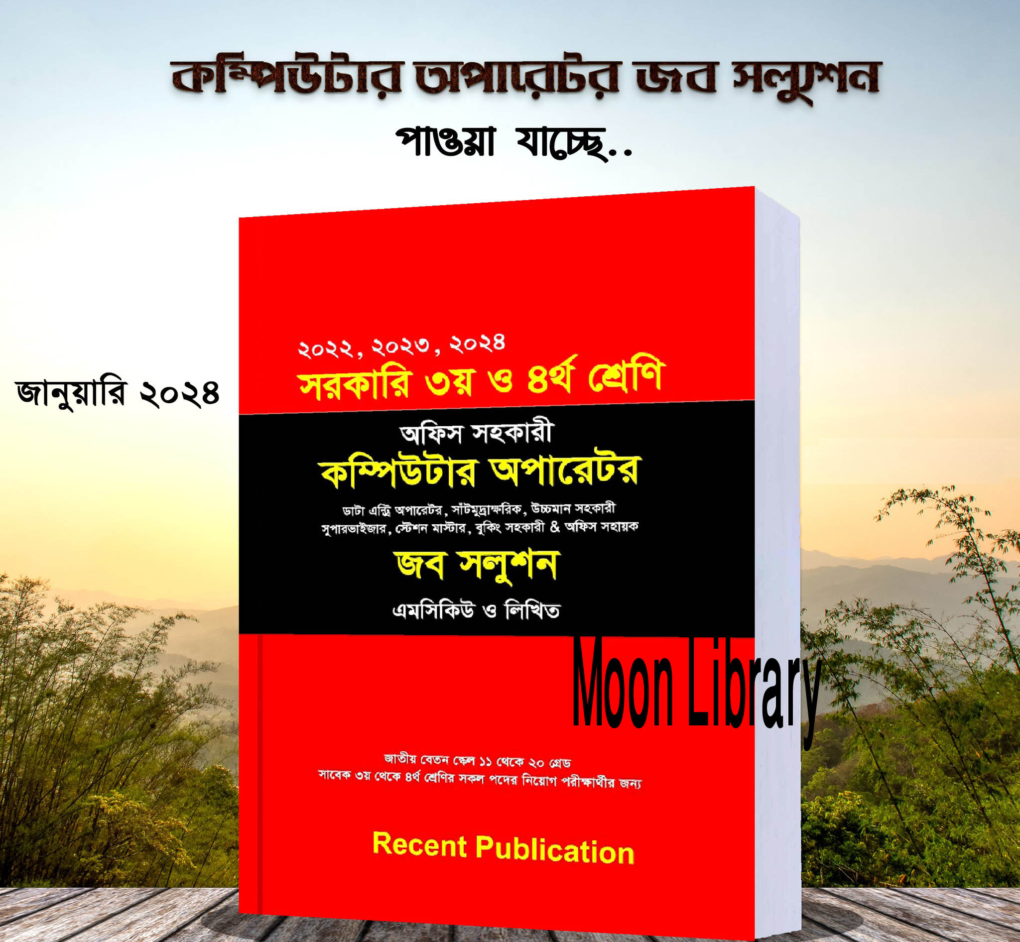 সরকারি ৩য় ও ৪র্থ শ্রেণি অফিস সহকারী কম্পিউটার অপারেটর জব সলুশন MCQ & Written (Recent Publication)