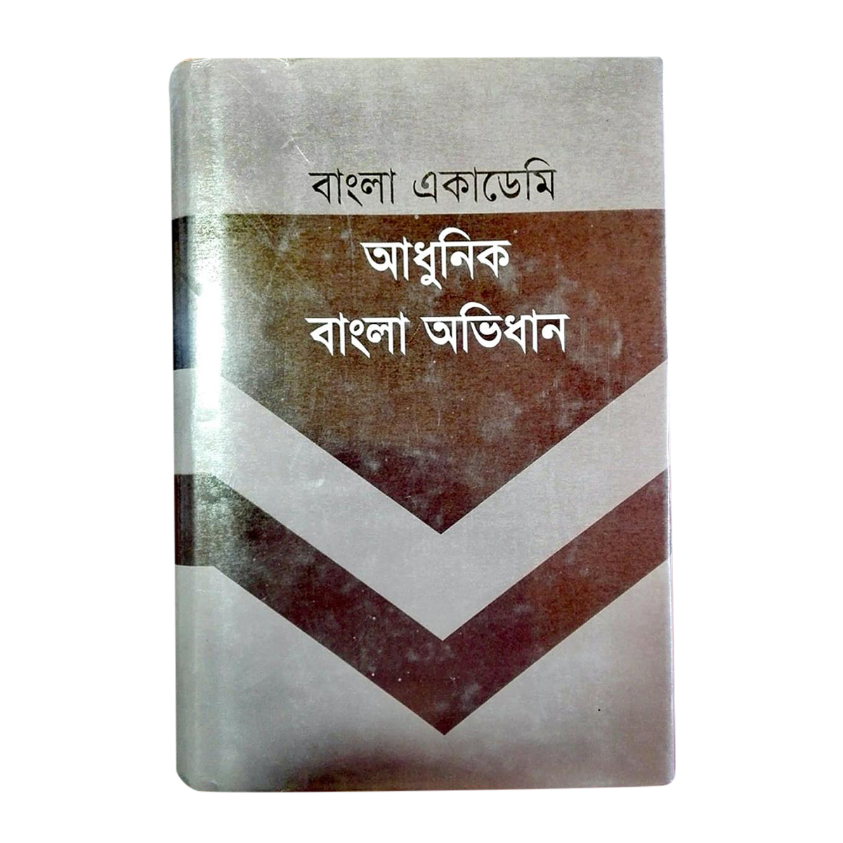 বাংলা একাডেমি আধুনিক বাংলা অভিধান