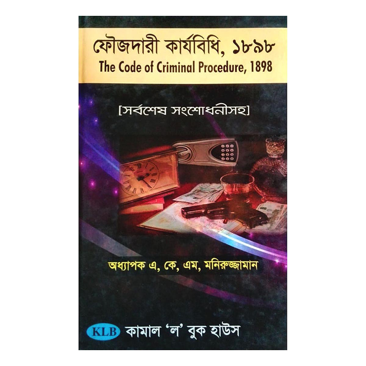 ফৌজদারী কার্যবিধি by এ কে এম মনিরুজ্জামন