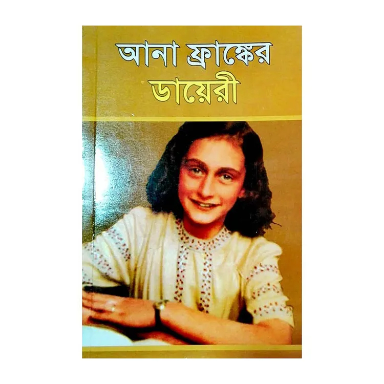 আনা ফ্রাঙ্কের ডায়েরী