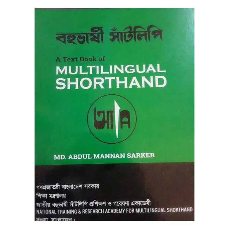 বহুভাষী সাঁটলিপি (Multilingual Shorthand)