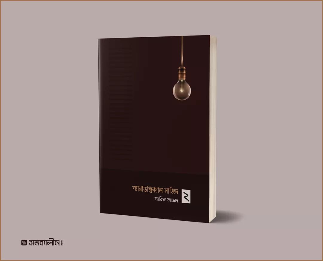 প্যারাডক্সিক্যাল সাজিদ -২ by আরিফ আজাদ / Paradoxical Sajid-2 by Arif Azad