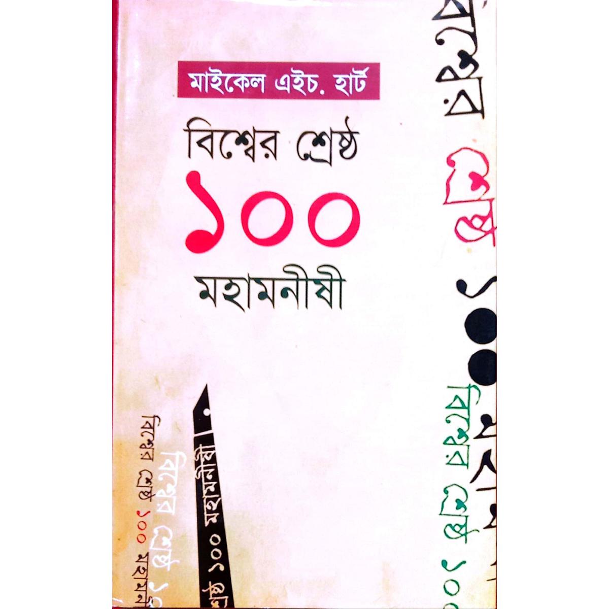 Bisher Sresto 100 Monisi / বিশ্বের শ্রেষ্ঠ ১০০ মনীষী