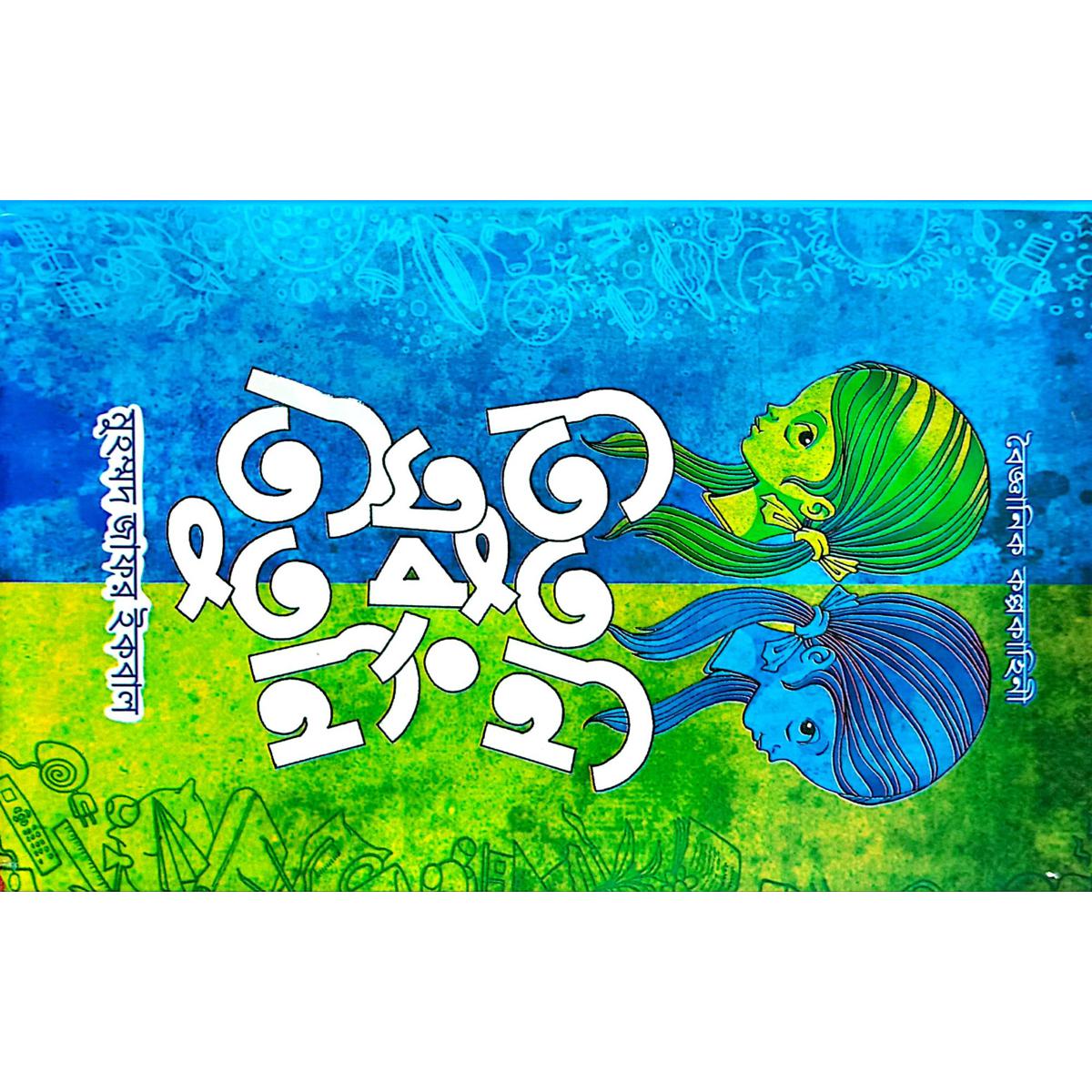 Titoni and Titoni / তিতুনি এবং তিতুনি