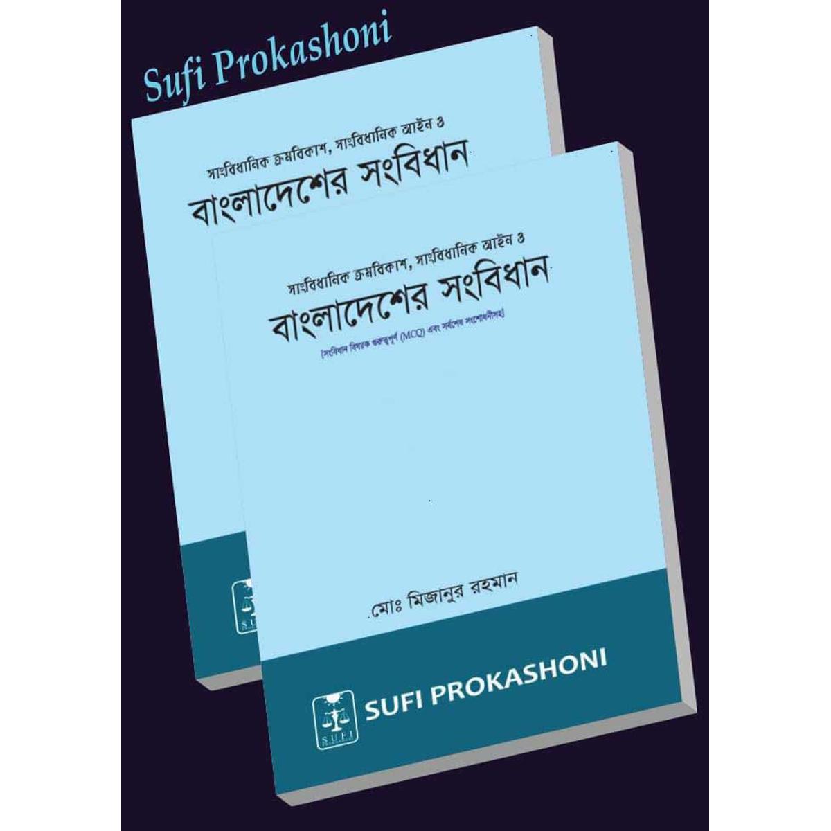 বাংলাদেশের সংবিধান (মোঃ মিজানুর রহমান)