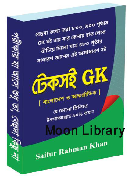 টেকসই GK / Tek Shoi GK (সাইফুস)