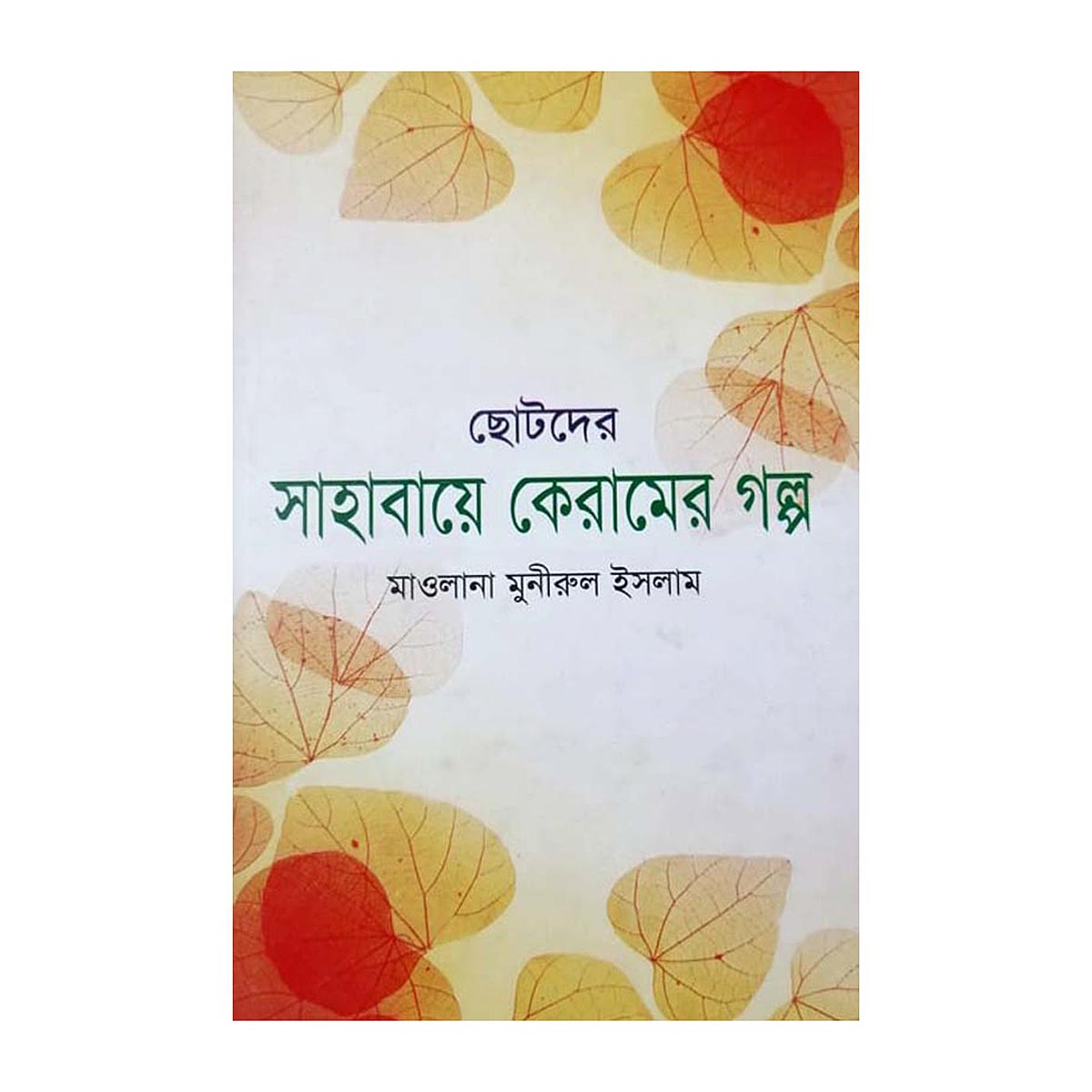 ছোটদের সাহাবায়ে কেরামের গল্প