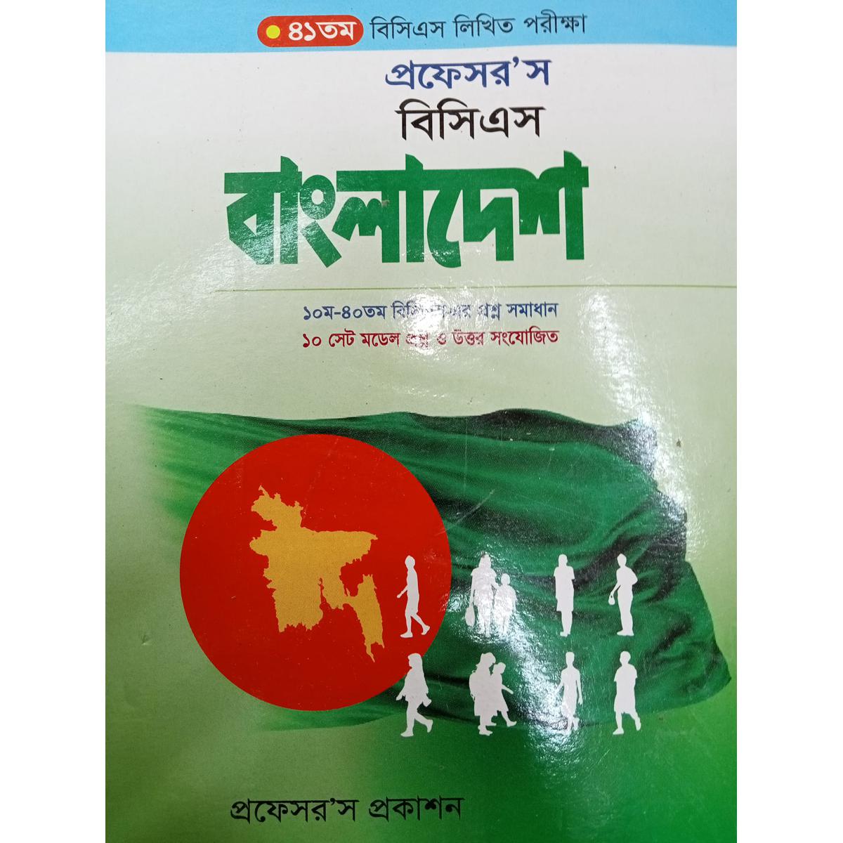 প্রফেসর’স বিসিএস লিখিত বাংলাদেশ 2021