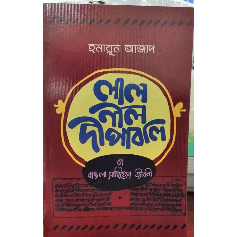 লাল নীল দীপাবলি (হুমায়ুন আজাদ)
