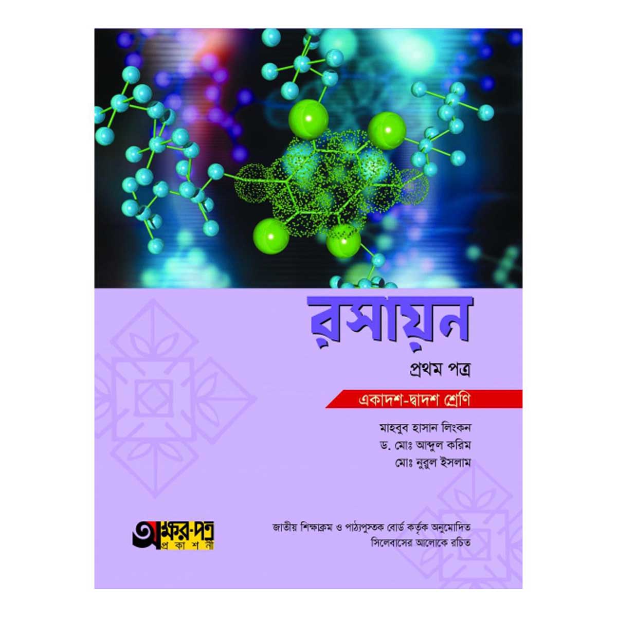 অক্ষর পত্র রসায়ন (১ম পত্র)