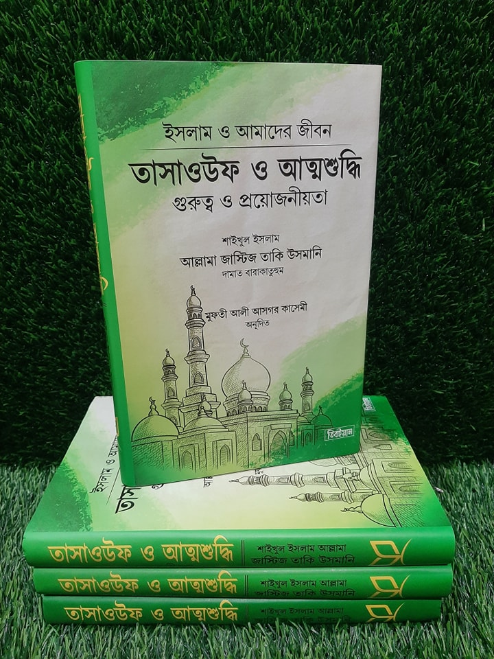 আত্নশুদ্ধি ও তাসাওউফ / Tassawof O Attosuddi By Shaikhol Islam