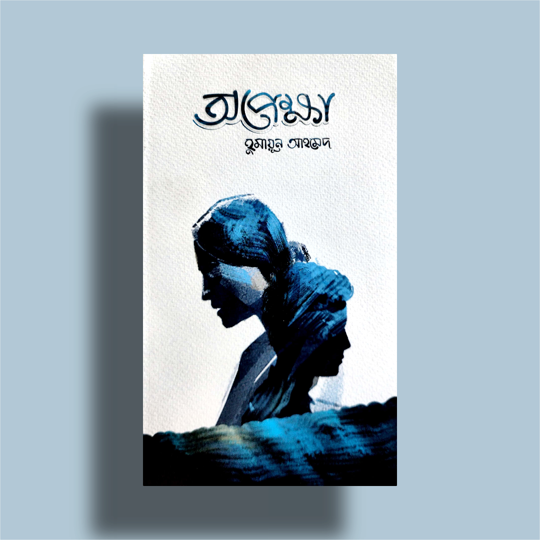 অপেক্ষা by হুমায়ুন আহমেদ / Opekkha by Humayun Ahmed